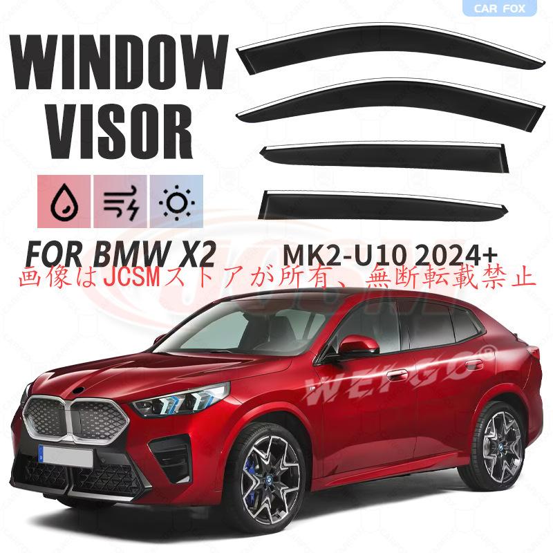 BMW X2（BMW）U10 専用 ドアバイザー 4PCS サイドバイザー