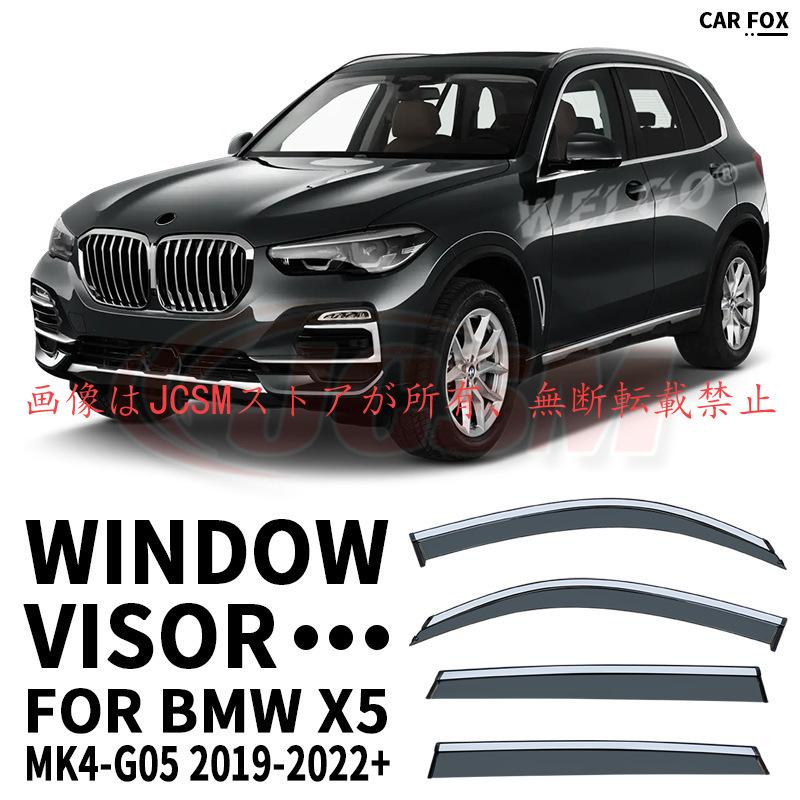 BMW X5（BMW）G05 専用 ドアバイザー 4PCS サイドバイザー