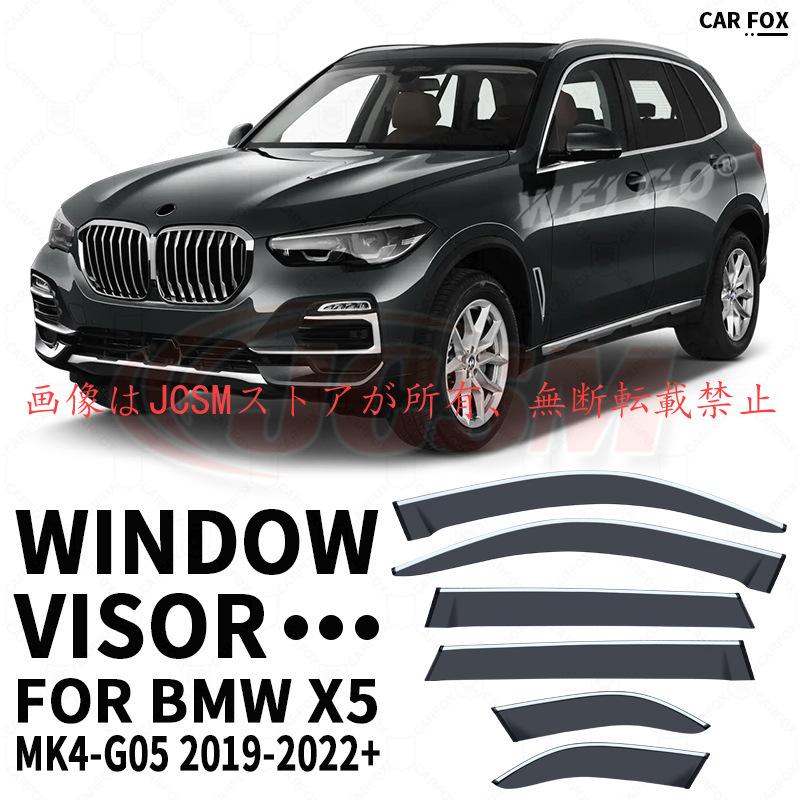 BMW X5（BMW）G05 専用 ドアバイザー 6PCS サイドバイザー