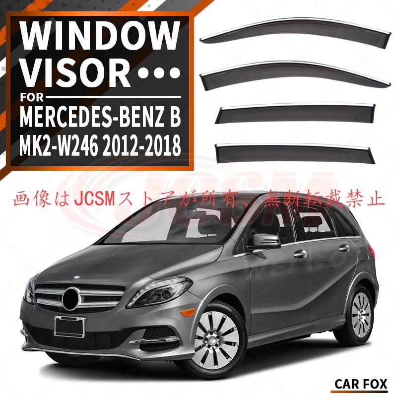 お値下げ中！メルセデス・ベンツ Bクラス ウィンドウバイザー 3ピースセット Mercedes-Benz（メルセデス・ベンツ） Bクラス（メルセデス・ベンツ