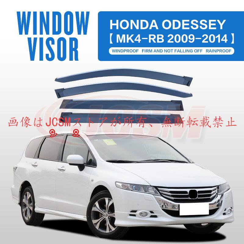 ホンダ（HONDA） オデッセイ（ホンダ）RB3、4 専用 ドアバイザー