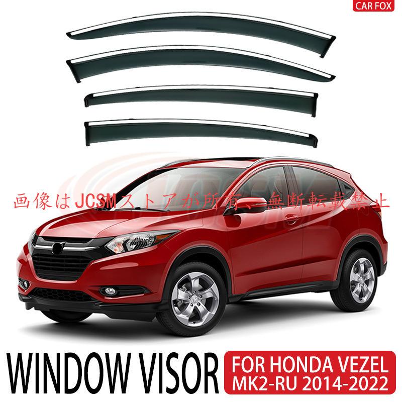ホンダ（HONDA） ヴェゼル（ホンダ）RU系 専用 ドアバイザー 4PCS