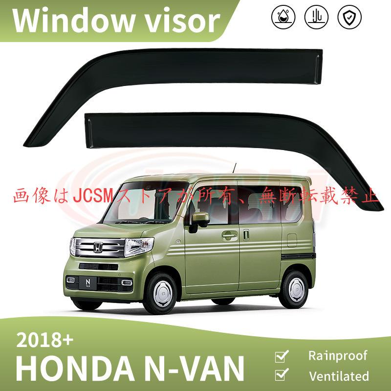 ホンダ（HONDA） N−VAN（ホンダ）JJ1、2系 専用 ドアバイザー