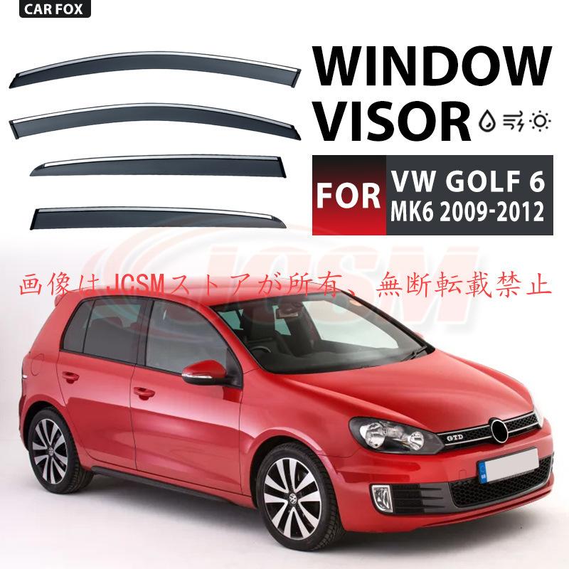 フォルクスワーゲン　シロッコ　ドア　バイザー フォルクスワーゲン（Volkswagen） ゴルフ（フォルクスワーゲン