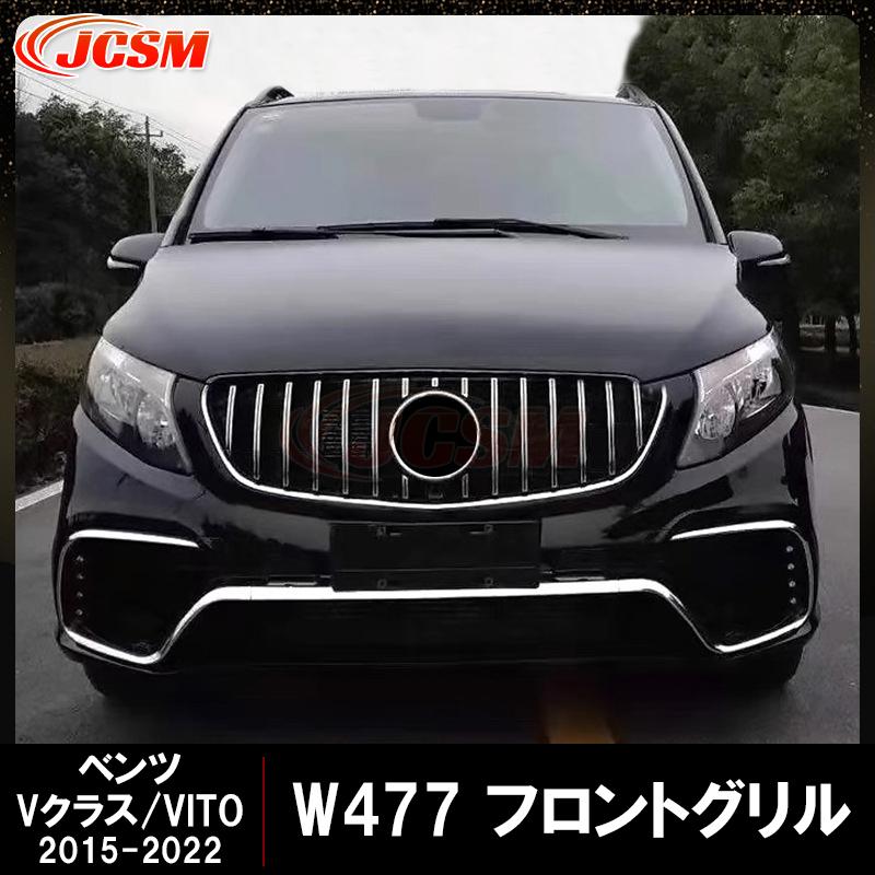 Mercedes-Benz（メルセデス・ベンツ） JCSM 高品質 W447 グリル V
