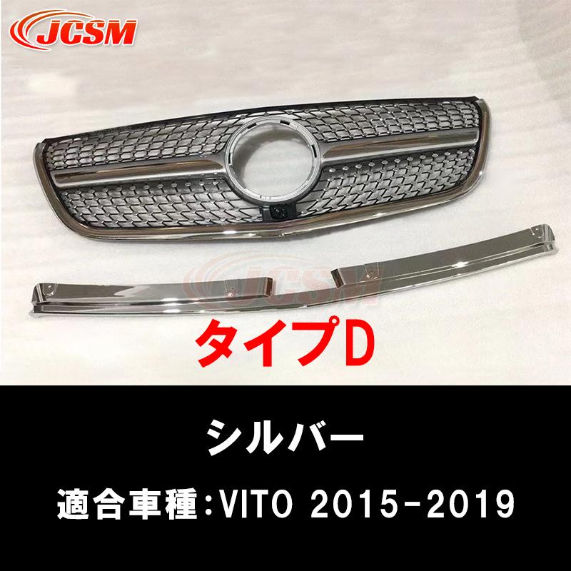 Mercedes-Benz（メルセデス・ベンツ） JCSM 高品質 W447 グリル V