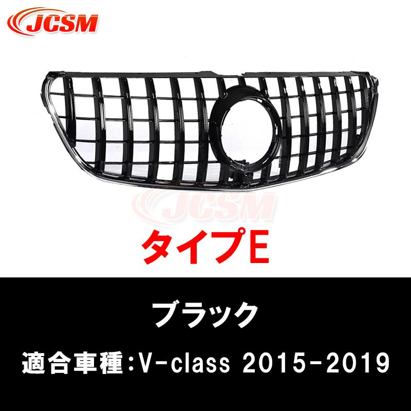 Mercedes-Benz（メルセデス・ベンツ） JCSM 高品質 W447 グリル V