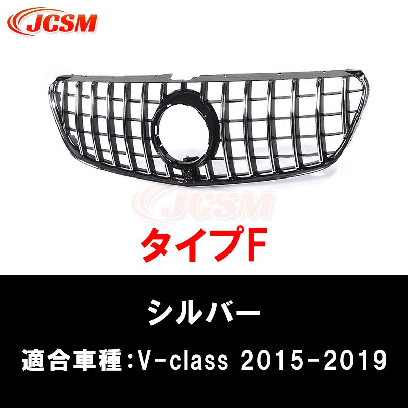 Mercedes-Benz（メルセデス・ベンツ） JCSM 高品質 W447 グリル V