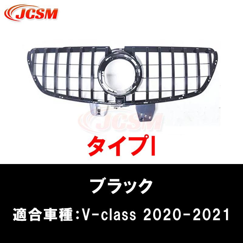 Mercedes-Benz（メルセデス・ベンツ） JCSM 高品質 W447 グリル V