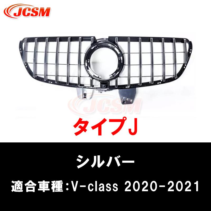 Mercedes-Benz（メルセデス・ベンツ） JCSM 高品質 W447 グリル V