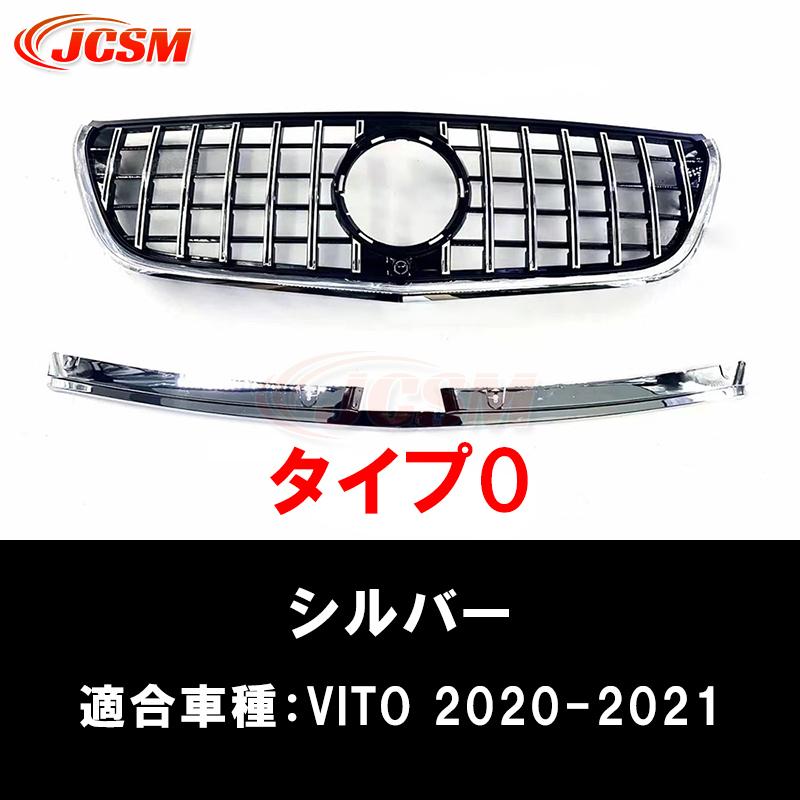 Mercedes-Benz（メルセデス・ベンツ） JCSM 高品質 W447 グリル V