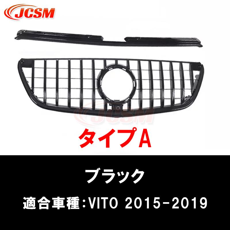 Mercedes-Benz（メルセデス・ベンツ） JCSM 高品質 W447 グリル V