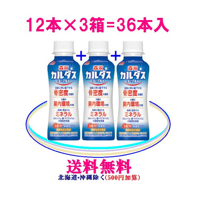 森永乳業 森永乳業 カルダスヨーグルト 3箱セット 36本入 : 健康