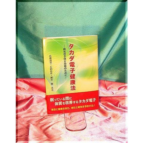「タカダ電子健康法」 | 