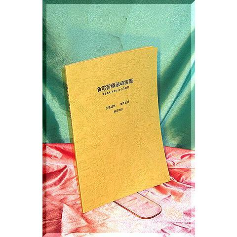 「負電荷療法の実際」 |  | 01