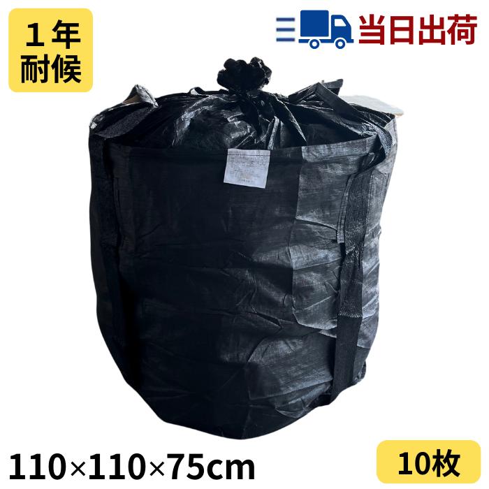 中古フレコンバッグ　1m3 フレコンバッグ 1t 1m3 耐候性 黒 丸型 110cm×110cm 排出口なし 反転