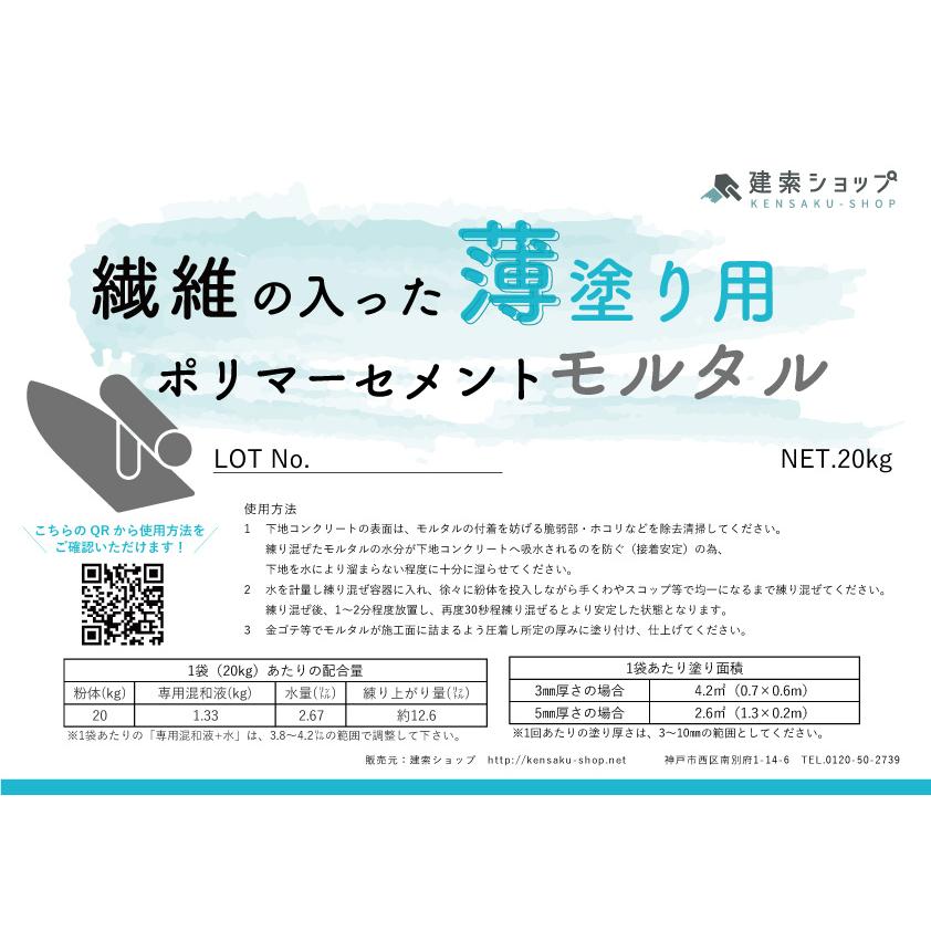 繊維の入った薄塗り用ポリマーセメントモルタル（3〜10mm厚）20kg 補修材 高耐久 早強性 海水浸食補修 塩害被災構造物補修 機能性モルタル｜kensaku-shop-y｜02