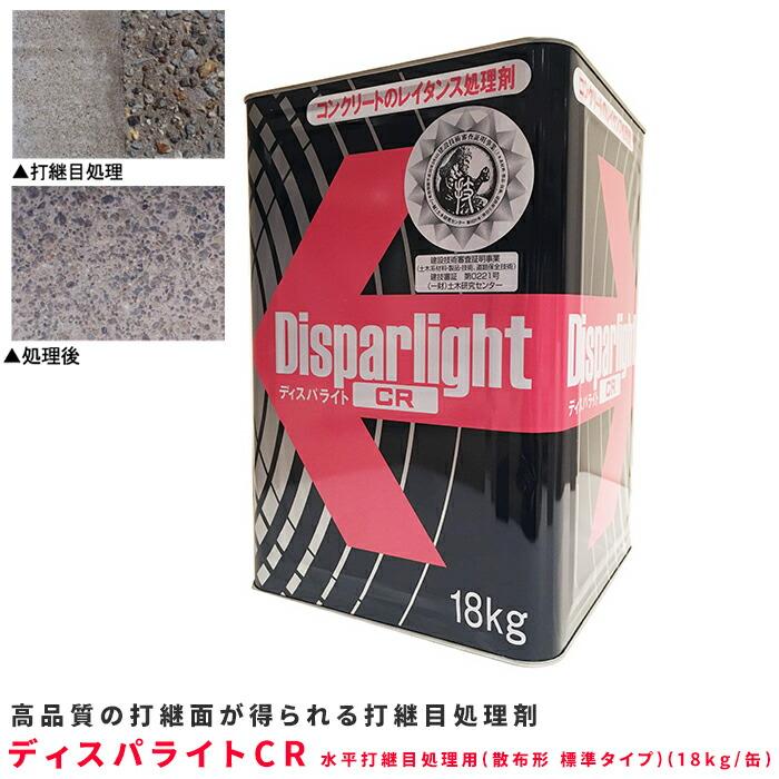 ディスパライトCR 凝結遅延剤 水平打継目処理用(散布形 標準タイプ 
