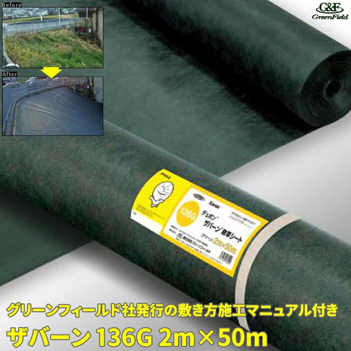 ザバーン136G 防草シート 2m×50m グリーン 草抑制 雑草対策 雑草 ザバーン136G 防草シート 2m×50m グリーン 草抑制 雑草対策 雑草