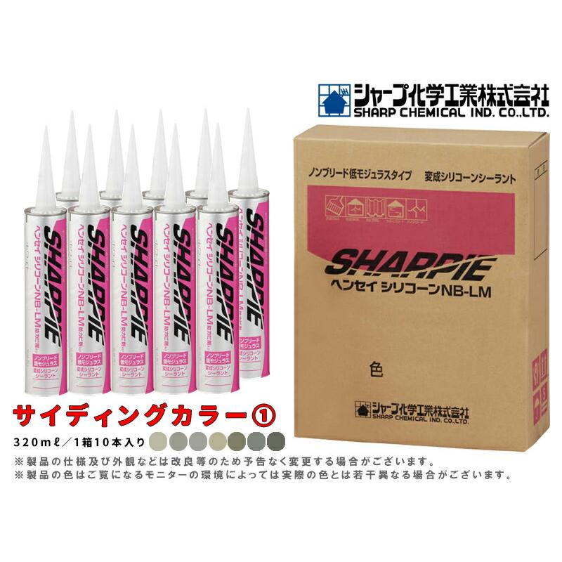 シャーピー ヘンセイシリコーン NB-LM 【サイディングカラー(1 