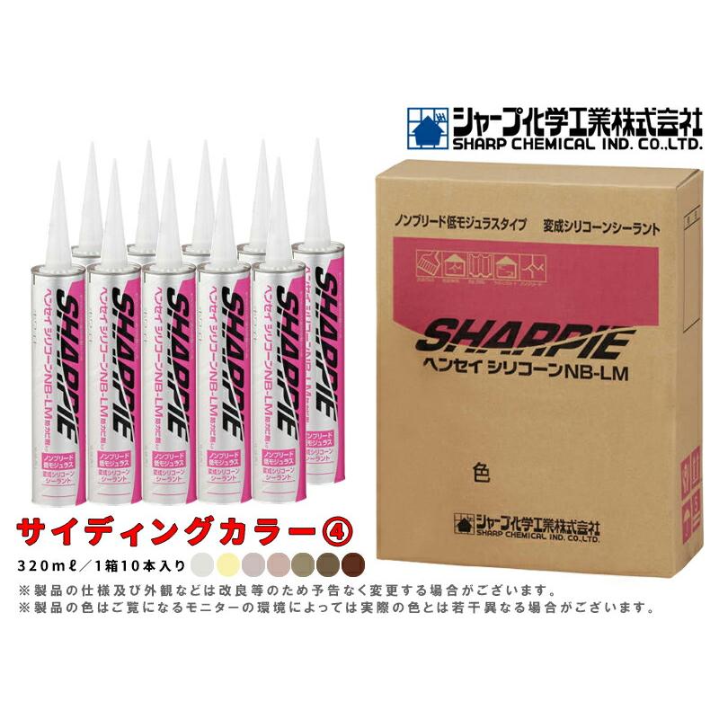 シャーピー ヘンセイシリコーン NB-LM 【サイディングカラー(4 シャーピー ヘンセイシリコーン NB-LM 【サイディングカラー(4