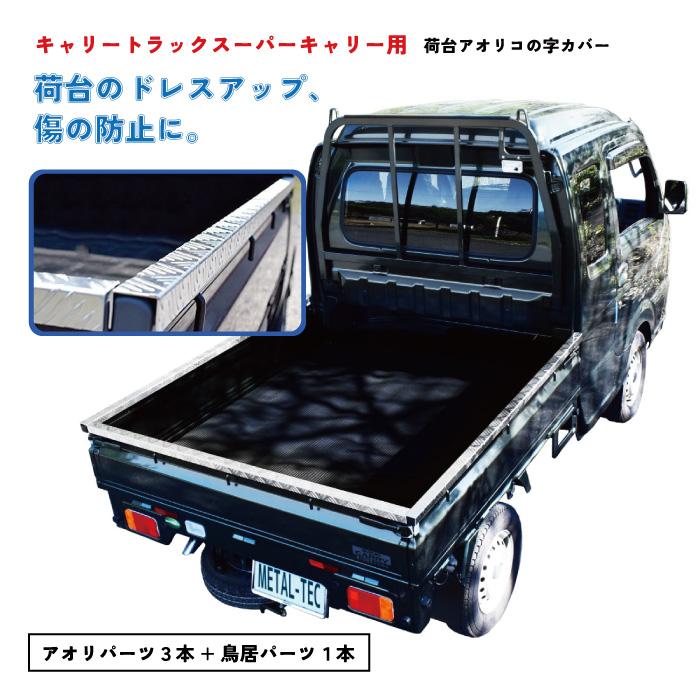 軽トラ 鳥居・アオリカバー キャリートラックスーパーキャリー用 SSL 