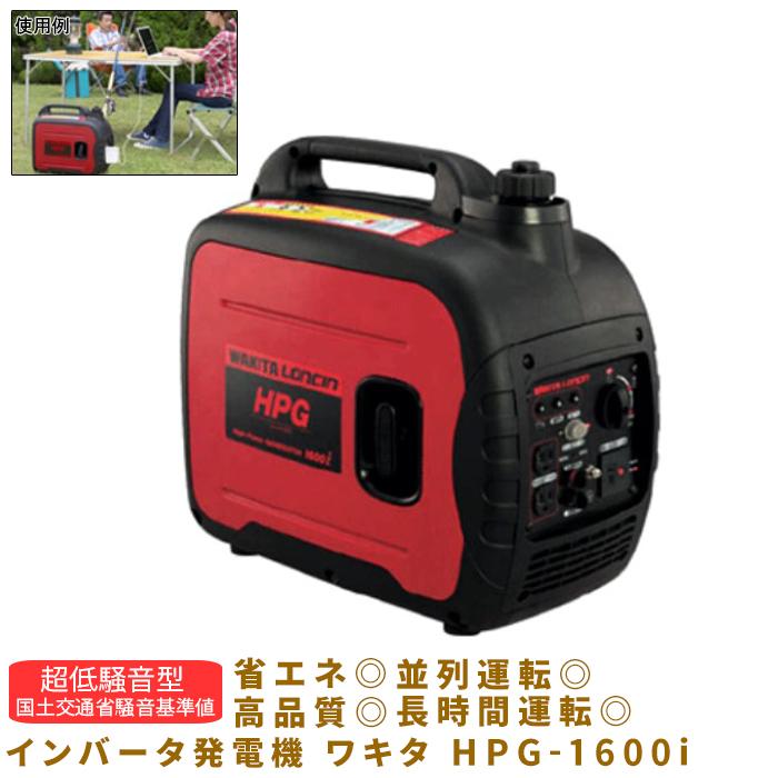 インバータ発電機 ワキタ WAKITA HPG-1600i 全長499 全巾285 全高455mm 