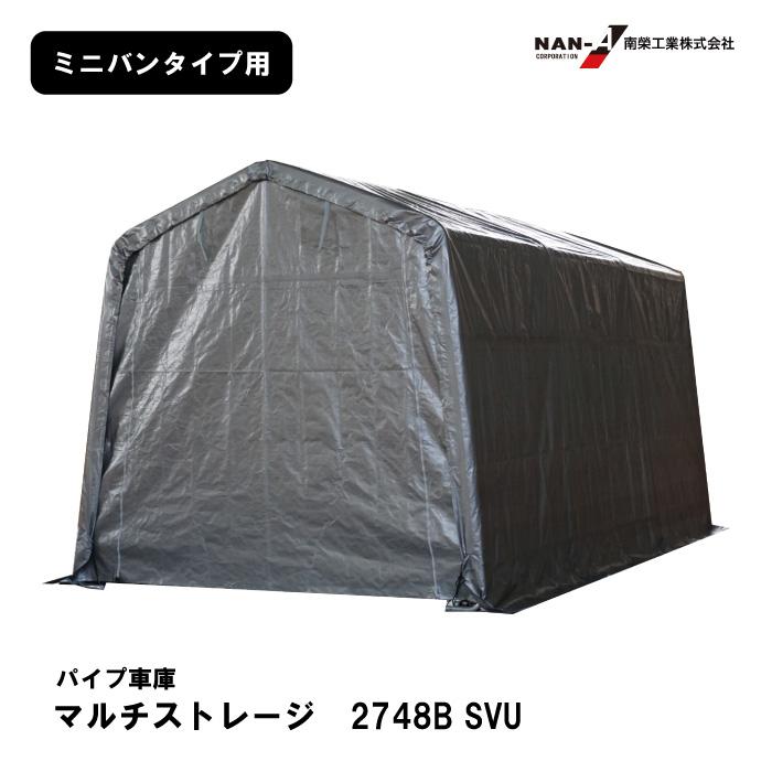 南榮工業 マルチストレージ 2748B SVU パイプ車庫 ミニバン 南榮工業 マルチストレージ 2748B SVU パイプ車庫 ミニバン