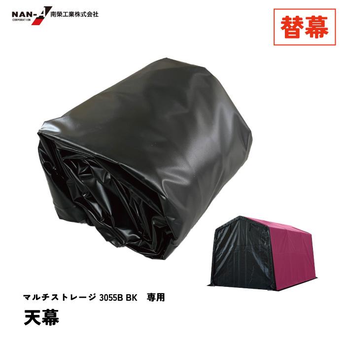 マルチストレージ 天幕 3055B BK 替幕 シート : 建索ショップ マルチストレージ 天幕 3055B BK 替幕 シート : 建索ショップ