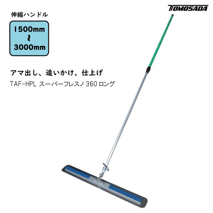 TAF-HPL スーパーフレスノ360ロング トンボ 土間ならし ならし TAF-HPL スーパーフレスノ360ロング トンボ 土間ならし ならし