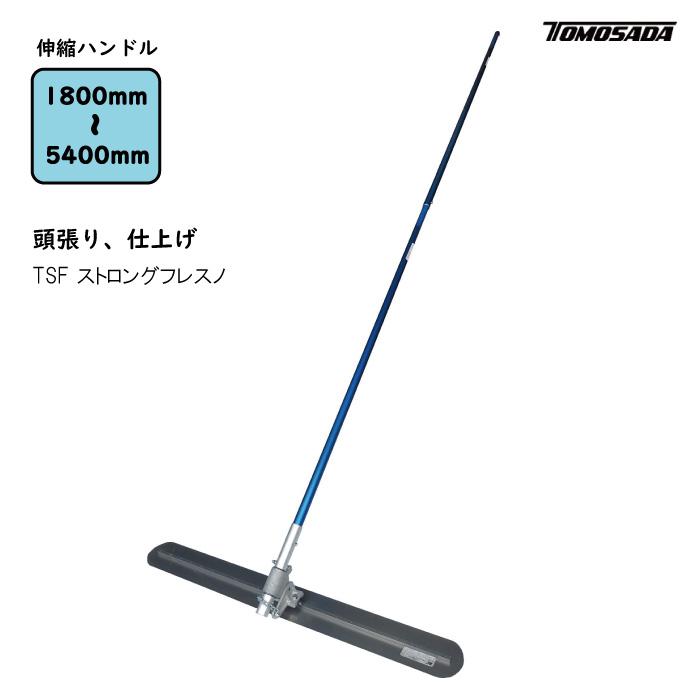 TSF ストロングフレスノ トンボ 土間ならし ならしトンボ TSF ストロングフレスノ トンボ 土間ならし ならしトンボ