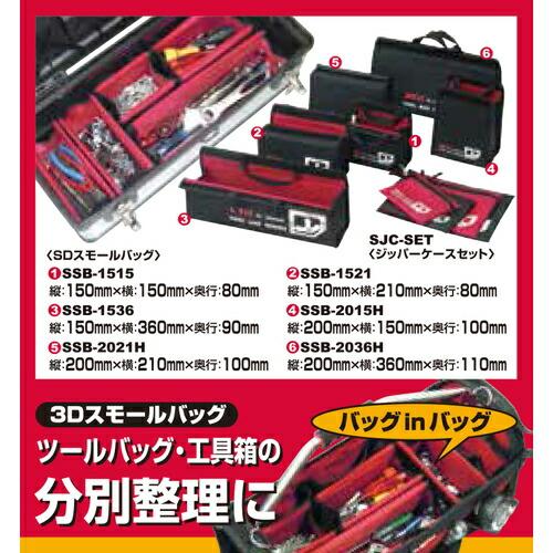 藤原産業 SK11 3Dスモールバッグ SSB-1536 ツールバッグ 工具バック ツールケース 工具入れ 工具ケース｜kensaku-shop-y｜05