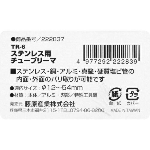 藤原産業 SK11 ステンレス用チューブリーマ TR-6｜kensaku-shop-y｜07