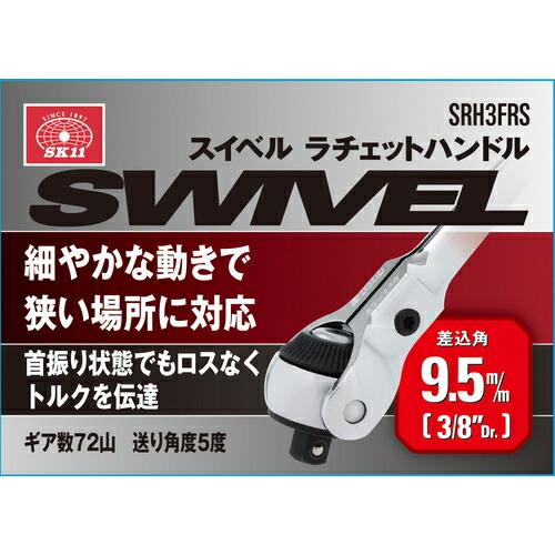藤原産業 SK11 スイベルラチェットハンドル SRH3FRS｜kensaku-shop-y｜04