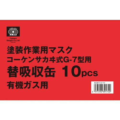藤原産業 SK11 塗装作業用マスク吸収缶 ユウキガスヨウ10PCS｜kensaku-shop-y｜03