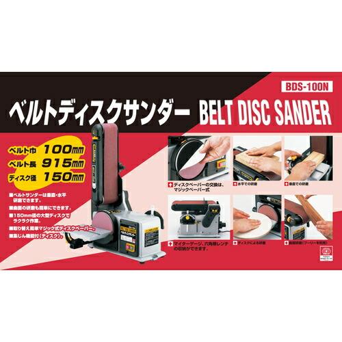 SK11 藤原産業 ベルトディスクサンダー BDS-100N 鉄 非鉄金属 SK11 藤原産業 ベルトディスクサンダー BDS-100N 鉄 非鉄金属