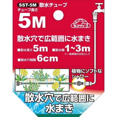 藤原産業 セフティ-3 散水チューブ  5M SST-5M｜kensaku-shop-y｜03