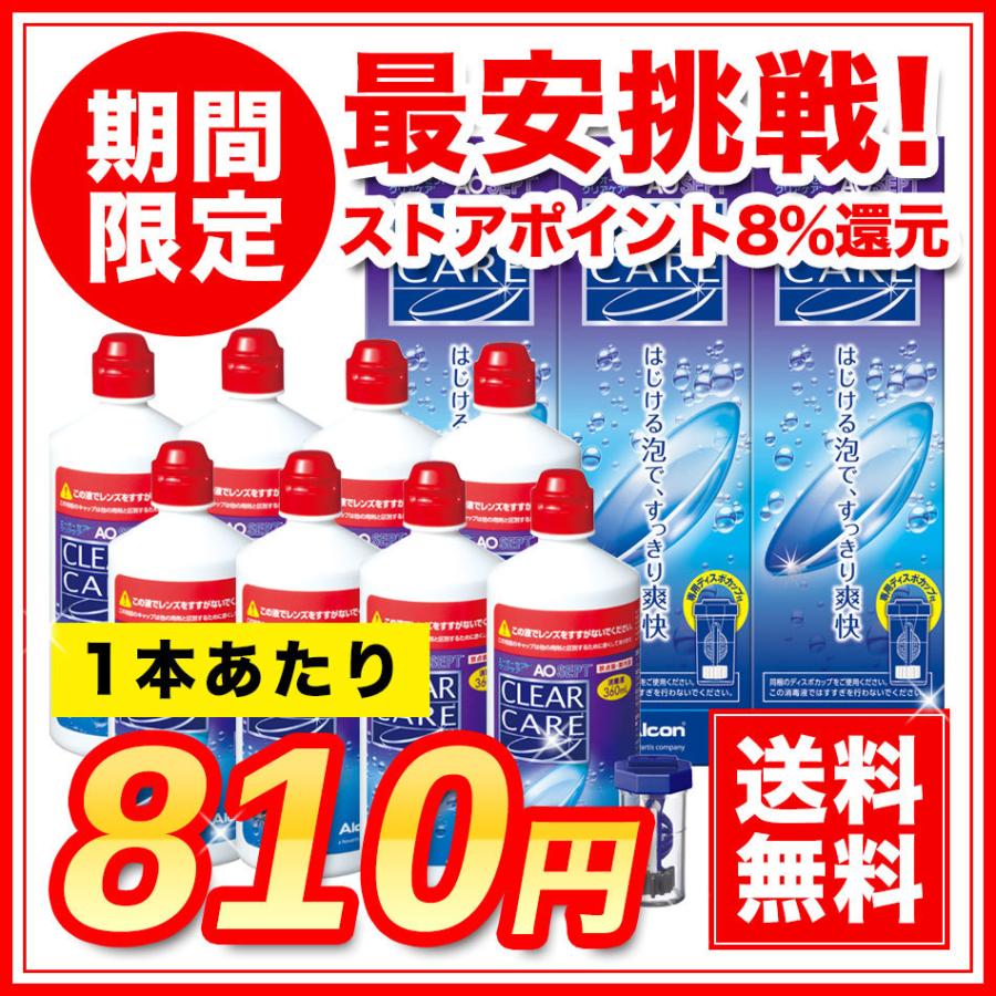 Aoセプトクリアケア エーオーセプトクリアケア 360ml 8本セット 洗浄液 コンタクト洗浄液 Jis Car 02005t 1 ケンサポ Yahoo 店 通販 Yahoo ショッピング