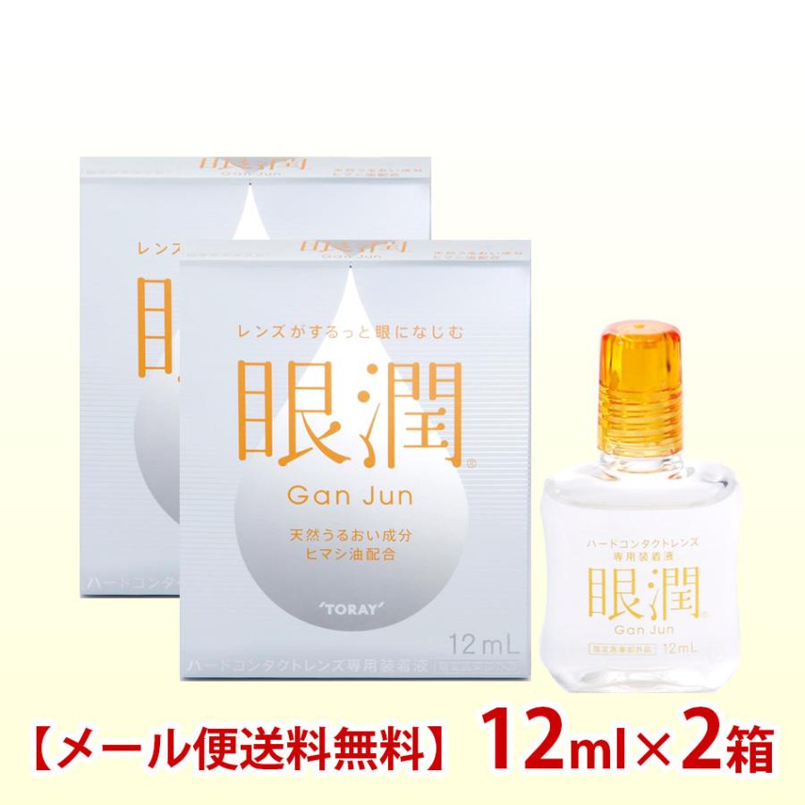 シード(東レ) 眼潤 12ml×2箱 コンタクト 装着液 装着薬 ハードコンタクトレンズ メール便 送料無料 爆買 | シード
