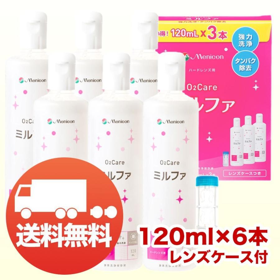 メニコン 抗菌O2ケアミルファ 120ml ×6本 レンズケース付 コンタクト洗浄液 ハード用 送料無料｜kensapo