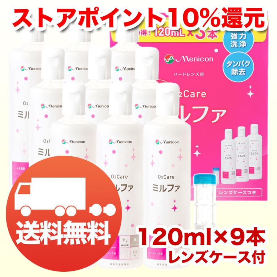 メニコン 抗菌o2ケアミルファ 1ml 9本 レンズケース付 おまけ付 ハード コンタクト 送料