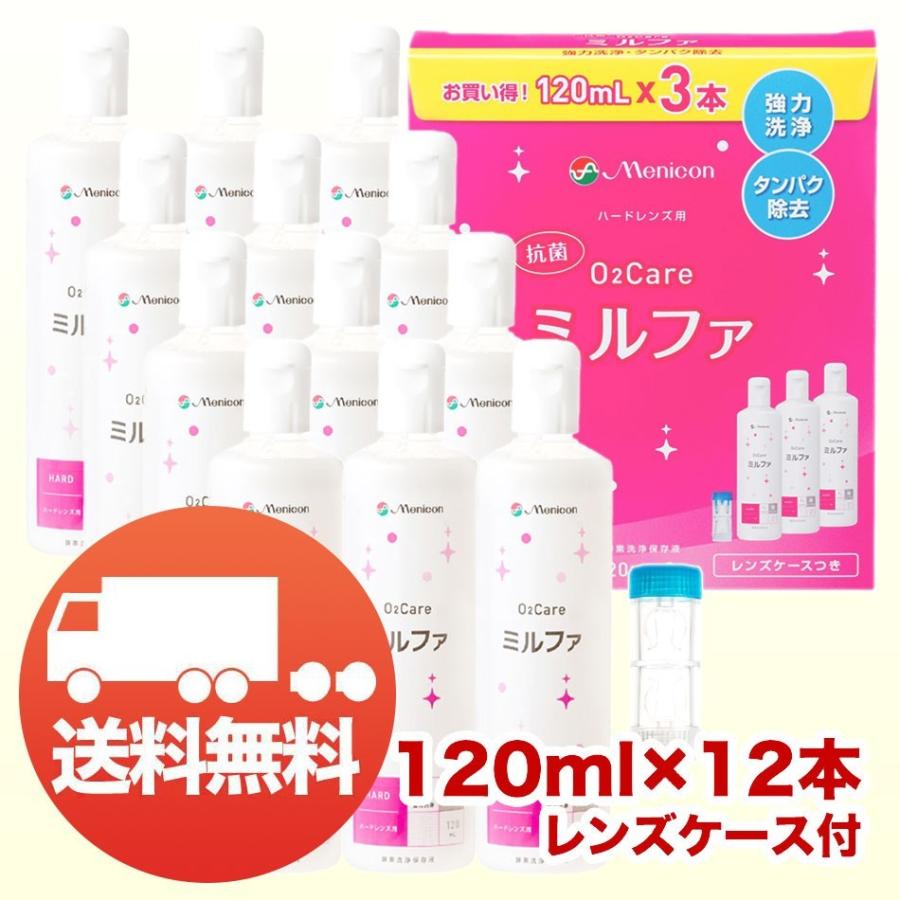 メニコン 抗菌O2ケアミルファ 120ml ×12本 レンズケース付 コンタクト洗浄液 ハード用 送料無料｜kensapo