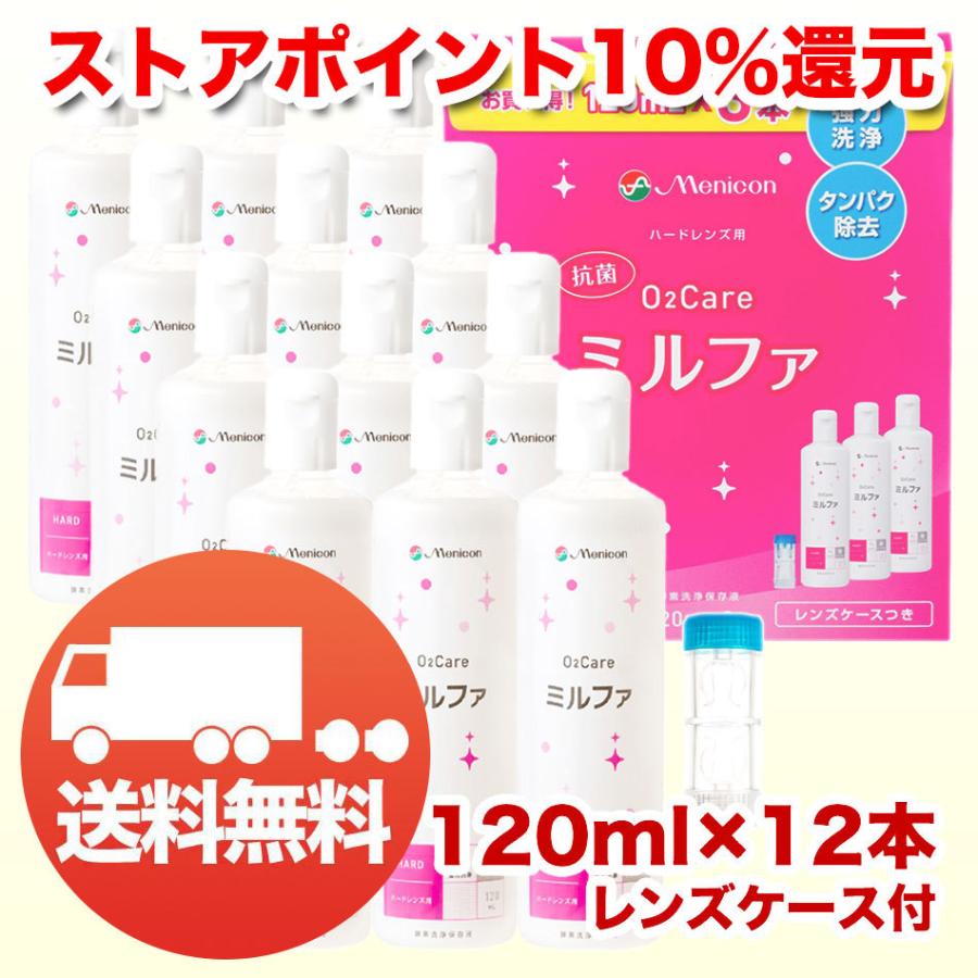 メニコン 抗菌o2ケアミルファ 120ml 12本 レンズケース付 ハード コンタクト 送料無料 洗浄液 コンタクト洗浄液 Jis Car 08019m ケンサポ Yahoo 店 通販 Yahoo ショッピング
