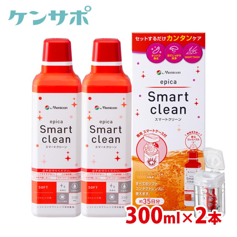 メニコン エピカ スマートクリーン 300ml×2本セット ソフトコンタクトレンズ 洗浄液 過酸化水素 送料無料 爆買 | エピカ