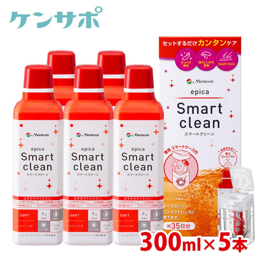 メニコン エピカ スマートクリーン 300ml×5本セット ソフトコンタクトレンズ 洗浄液 過酸化水素 送料無料 爆買 | エピカ