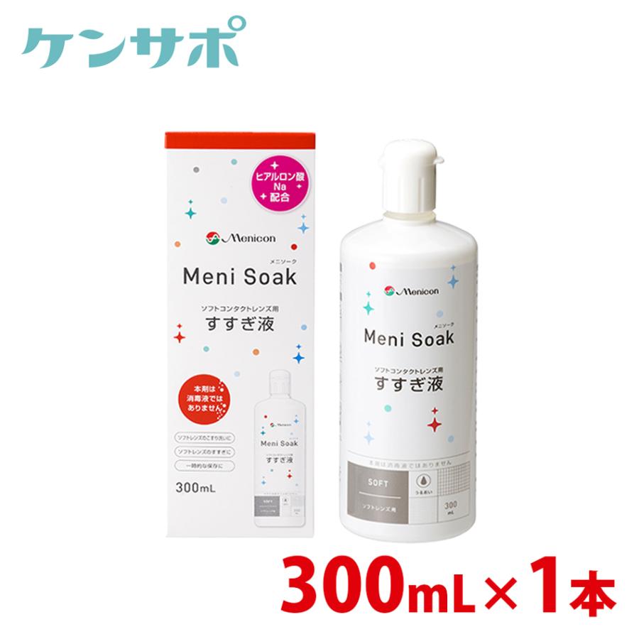 メニコン メニソーク 300mL×1本 すすぎ液 ソフトコンタクト Meni Soak 爆買 | メニコン