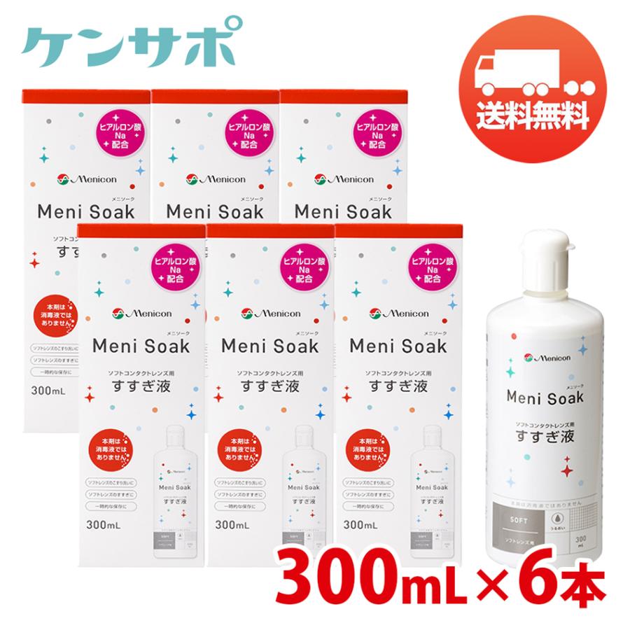 メニコン メニソーク 300mL×6本 すすぎ液 ソフトコンタクト Meni Soak 送料無料 爆買 | メニコン