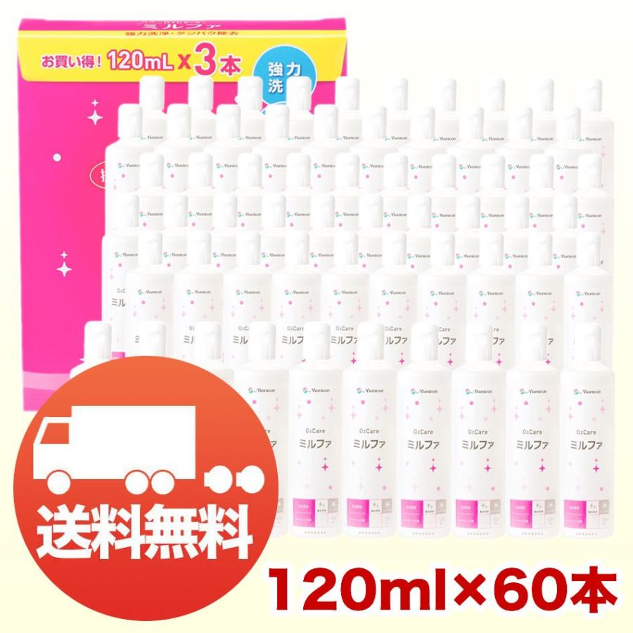 メニコン 抗菌O2ケアミルファ 120ml×60本 レンズケース付 コンタクト洗浄液 ハード用 送料無料 爆買