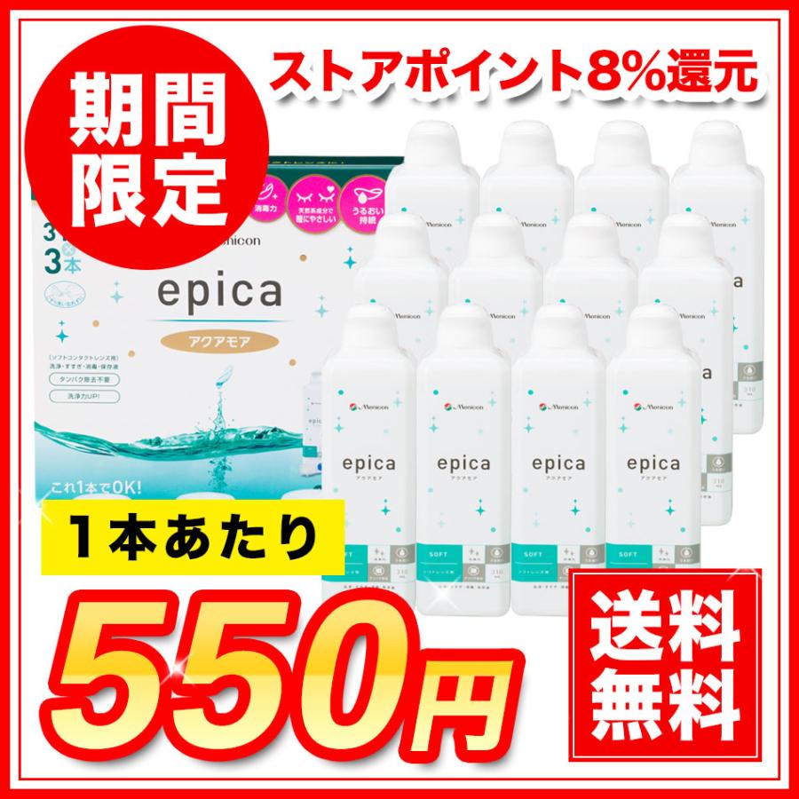 メニコン エピカ アクアモア 310ml ×12本 コンタクト 洗浄液 ソフト用 送料無料