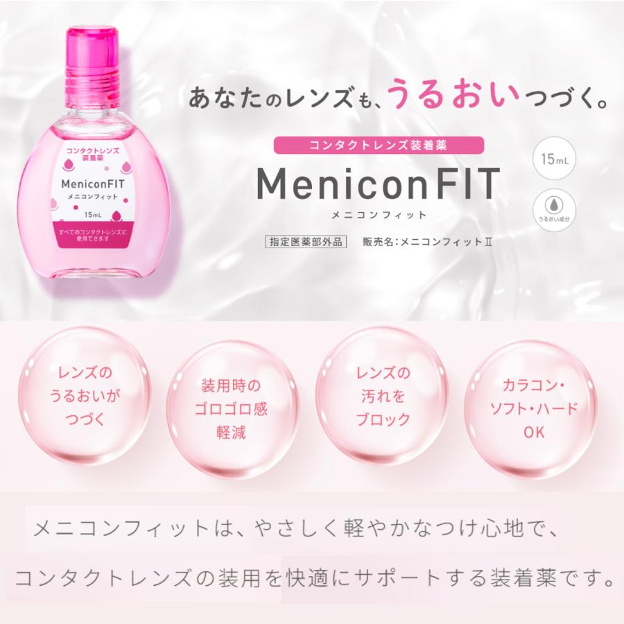 メニコンフィット メニコン 15ml×4本 コンタクト 装着液 装着薬 ソフト